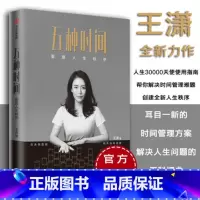 [正版]五种时间 重建人生秩序 王潇著 5种时间 时间看得见 励志 时间管理指南 掌控人生 出版社图书 书店 书籍