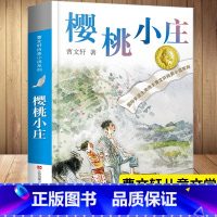 [正版]曹文 轩樱桃小庄曹文 轩纯美小说系列草房子青铜葵花 文学 苏少儿出版社二三四五六年级中小学生青少年课外阅读书