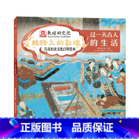 过一天古人的生活 [正版]丝路上的敦煌 儿童历史文化百科绘本4册6-8-10岁小学生三年级四年级课外书籍 写给孩子的中国