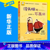 没头脑和不高兴 [正版] 没头脑和不高兴注音版中国幽默 文学创作任溶溶系列4-5-6-8岁小学生一二三四年级课外阅读书籍