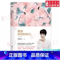 [正版]重遇未知的自己 珍藏版 张德芬作品继《遇见未知的自己》后都市女性心灵成长励志修养书籍人生要懂得断舍离当下的力量