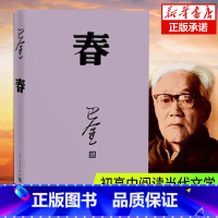 [正版]春 巴金写的原著书 出版社高中生青少版经典文学现代当代小说书籍散文集中国翻译家译丛家春秋巴金激流三部