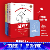 [正版]游戏力套装(全3册)笑声激活孩子天性中的合作与勇气 亲子打闹游戏101款打闹游戏 发现不一样的孩子和自己轻推帮