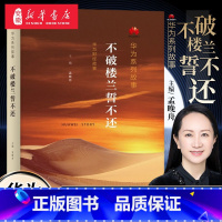 不破楼兰誓不还 [正版]书店华为系列故事:不破楼兰誓不还 孟晚舟主编 创业家与企业家 什么是的财经人才 三联书店 管理