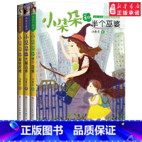 汤素兰小朵朵非凡成长系列3册 [正版]全3册小朵朵非凡成长系列 汤素兰童话 小朵朵和半个巫婆 大魔 6-12周岁 小学