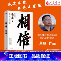 相信 [正版]相信蔡磊 渐冻症抗争者蔡磊作品 张定宇俞敏洪陈天桥邓亚萍作序推 荐 给每一个努力生活的人纵使不敌也绝不屈服