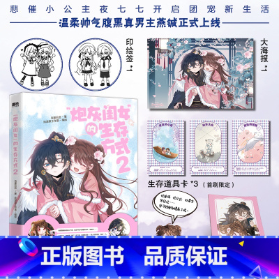 炮灰闺女的生存方式2 [正版]炮灰闺女的生存方式2 漫画 乌里丑丑著 流浪草工作室绘 悲催公主叶七七 VS 非男主冷血父