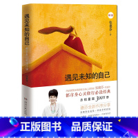 [正版]遇见未知的自己-都市身心灵修行课修订版