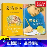 [2册]夏洛的网+亲爱的汉修先生 [正版]亲爱的汉修先生国际大奖小说升级版三四五六年级小学生课外阅读书籍儿童文学非注音版