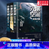 [正版]外层空间(全3册)时间之箭+水晶之匙+造物之主《三体》后又一部硬核科幻鸿篇小说书籍 刘波著新世界出版社