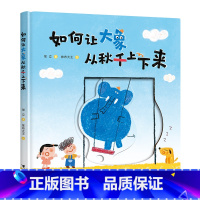 如何让大象从秋千上下来 [正版]幼儿图画书 如何让大象从秋千上下来 精装硬壳儿童启蒙绘本 培养孩子想象力 百千学前共读计