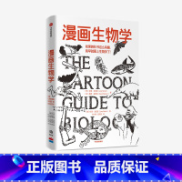 [正版]樊登 漫画生物学拉里戈尼克 戴维威斯纳著 生物学 科普 一本轻松幽默的知识漫画 趣味生物书恐龙微生物生命出版社
