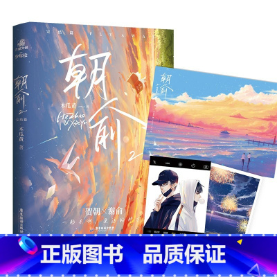[正版]印特签版 朝俞2完结篇 木瓜黄精修版 贺朝×谢俞BB-39.8Z1力潮校园青春文学现代都市双 主学霸逆袭励志小