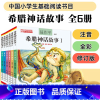 希腊神话故事 全套6册 [正版]中国神话故事全集聂作平彩图注音版儿童读物6-12岁一二三年级小学生课外书语文阅读绘本中国