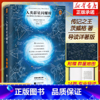 [正版]人类群星闪耀时 传记书籍 茨威格传世之作 真正影响人类文明的14个历史瞬间 八年级寒暑期 阅读书目精装彩插导读