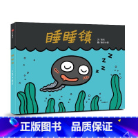 睡睡镇 [正版]睡睡镇精装绘本图画书适合3岁以上 幼儿园 读物儿童启蒙图书 出版童书