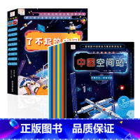 了不起的中国 全8册 [正版]了不起的中国全套8册 郑永春著儿童科普绘本幼儿百科全书太空生活宇宙科技知识学习宝宝早教启蒙