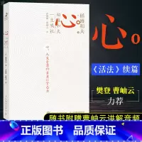 [正版]心 稻盛和夫的一生嘱托 日附赠曹岫云讲解音频继活法干法后力作励志企业家心灵读本 稻盛和夫给年轻人的忠告