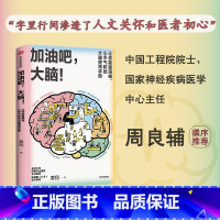 [正版]加油吧 大脑 中国工程院 周良辅撰序 黄翔 著 教你解决日常生活中的40多个大脑健 问题 出版图书