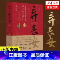 丝绸之路大历史 [正版]弃长安 张明扬 新锐 作家 虞云国许纪霖刘擎张宏杰周濂郭建龙倾情 安史之乱唐史中国古代 类畅