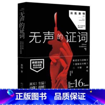 [正版]无声的证词/法医秦明系列