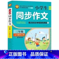 小学生同步作文(3年级上下册合订本) [正版]小学生同步作文(23456年级上下册合订本)配思维导图视频课程作文书素材辅