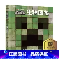 [正版]精装我的世界生物图鉴 我的世界书漫画书游戏攻略乐高Minecraft游戏图鉴书世界生存指南生物奥秘3-6-12