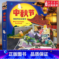 中秋节-传统节日立体书 [正版]中秋节立体书 中国传统节日3D立体翻翻书 民俗文化精装绘本0-3-6岁幼儿园图画书3