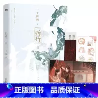 [正版]折竹2小说 一 四洲新书 原仙道 小白脸 小蘑菇C语言 作者青春文学古风言情武侠小说 随书附赠:主角双人海报