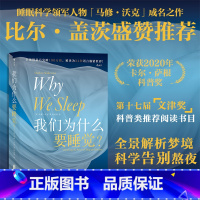 [正版]我们为什么要睡觉 文津奖 2020年卡 萨根科普奖得主马修沃克成名作 睡眠百科全书大众生活睡眠心理科普书籍