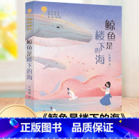 鲸鱼是楼下的海 [正版]鲸鱼是楼下的海 于潇湉 青铜葵花获奖作品9-12岁三四五六年级儿童文学 小学生课外阅读书籍 青少