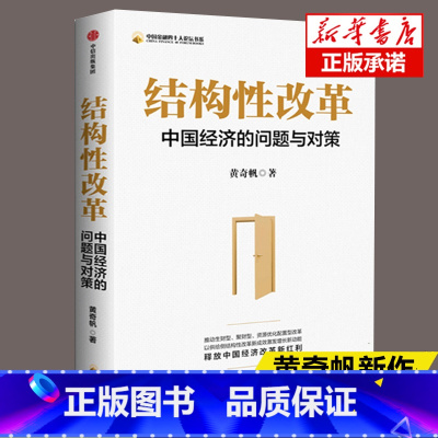 [正版] 结构性改革:中国经济的问题与对策 黄奇帆 著分析与思考黄奇帆的复旦经济课作者 经济健 发展入门基础书籍书