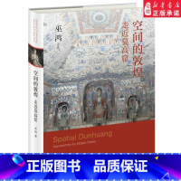 [正版]书店空间的敦煌 走进莫高窟 从空间上的宏观到壁画局部的微观带领读者开启一趟敦煌历史文化和石窟艺术之旅 三联书店