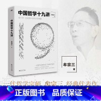 中国哲学十九讲 [正版]中国哲学十九讲 牟宗三代表作跟大师一起读透中国哲学厘清现代人要懂的先哲智慧哲学经典书籍的故事史