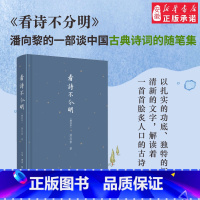 [正版]三联 看诗不分明(增补本)潘向黎 著 中国近代随笔文学 名家经典散文集随笔 书籍 安徽书店