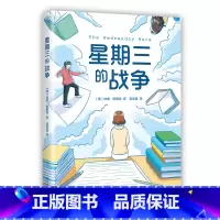 星期三的战争 [正版]星期三的战争 加里施密特著 纽伯瑞儿童文学奖 图书馆协会年度童书佳作 6-12岁儿童文学寒暑假期小