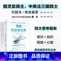 [正版]理解和改变世界 从信息到知识与智能 图灵奖得主 约瑟夫希发基思著 看清这个世界的底层逻辑 写给每个人的认知升级