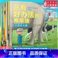 [第一辑10册]总有好办法的弗莱迪 [正版]总有好办法的弗莱迪 绘本儿童国际获奖 让孩子学会面对困难机智解决难题3-4-