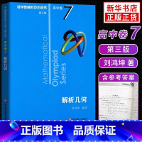 [高中卷7]解析几何 高中通用 [正版]奥数小丛书高中版 第三版高中卷AB辑1-18全套装 蓝皮书本中学生竞赛奥赛培优数