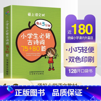 (便携口袋本)小学生必背古诗词75+80首 小学通用 [正版]小学生必 背古诗词75+80首口袋便携本 袖珍版 课内 篇