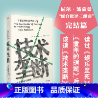 [正版]技术垄断 文化向技术投降 尼 波斯曼著见识丛书28 娱乐至死童年的消逝 波斯曼“媒介批评三部 ”完结警惕技术垄