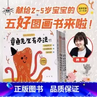 章鱼先生有办法(全5本) [正版]章鱼先生有兴趣系列全套3册 章鱼先生会画画 玩音乐 教跳舞 韩煦著 2-4-6岁宝宝