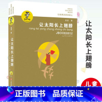 [正版]金波 我喜欢你系列 让太阳长上翅膀 三年级 阅读课外书 金波童话8-9-10-12岁儿童读物故事书小学生课外书