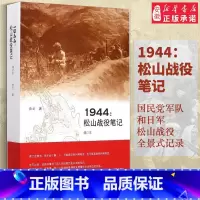 [正版]三联图书1944松山战役笔记(增订本)文学史余戈9787108051851安徽书店