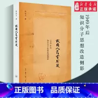 [正版]三联书店故国人民有所思:1949年后知识分子思想改造侧影 陈徒手 著 三联书店