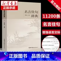 [正版]商务印书馆名言佳句辞典刘振远初中高中生青少年大学语文课外阅读工具书高考古今中外名人名言书经典语录书籍好词收集鉴
