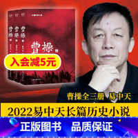 [正版]曹操 易中天长篇历史小说 人物都是东汉的样子 待人接物都有讲究 行住坐卧满是机锋 品三国 果麦