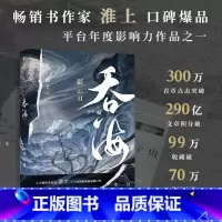 [正版]吞海 破云Ⅱ吞海 高人气书作家淮上口碑爆品晋江文学侦探悬疑推理漫画实体书 书店