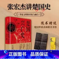 楚国兴亡史:华夏文明的开拓与融合 张宏杰 [正版]楚国兴亡史:华夏文明的开拓与融合 张宏杰(影响了秦汉500年,影响了中
