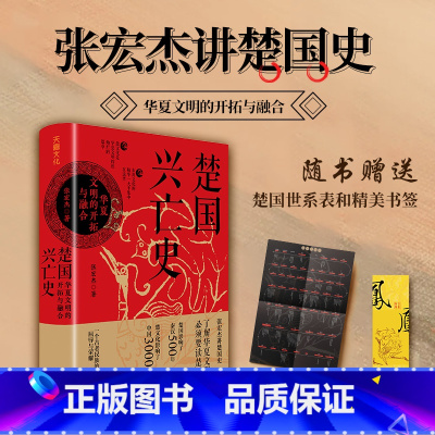 楚国兴亡史:华夏文明的开拓与融合 张宏杰 [正版]楚国兴亡史:华夏文明的开拓与融合 张宏杰(影响了秦汉500年,影响了中
